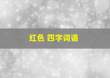 红色 四字词语